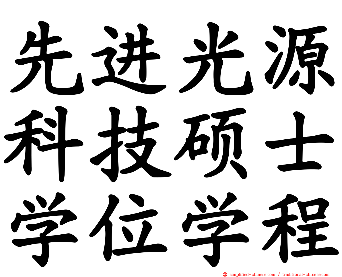 先进光源科技硕士学位学程