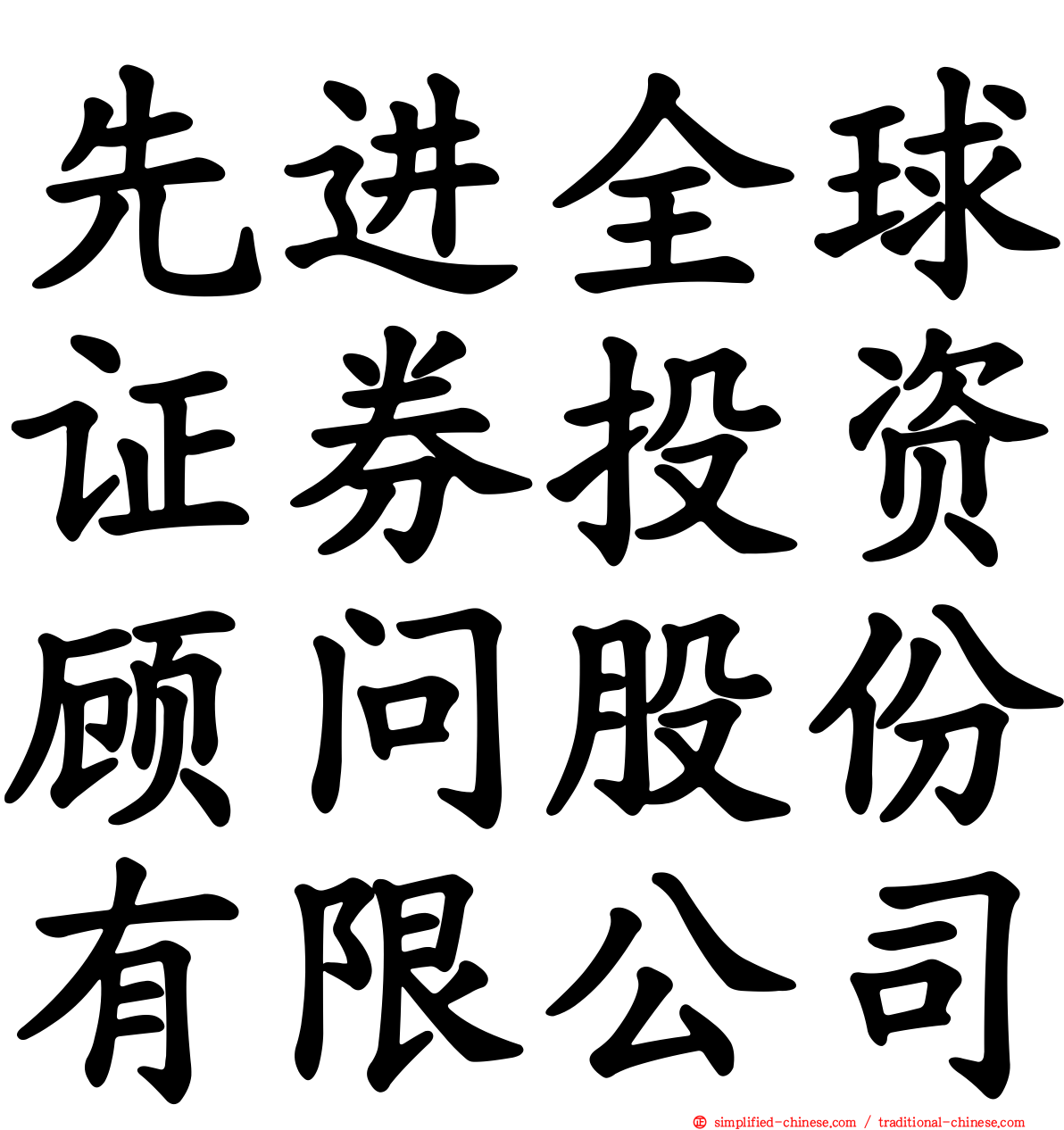 先进全球证券投资顾问股份有限公司