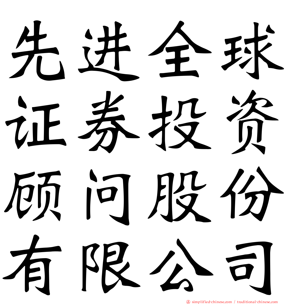 先进全球证券投资顾问股份有限公司