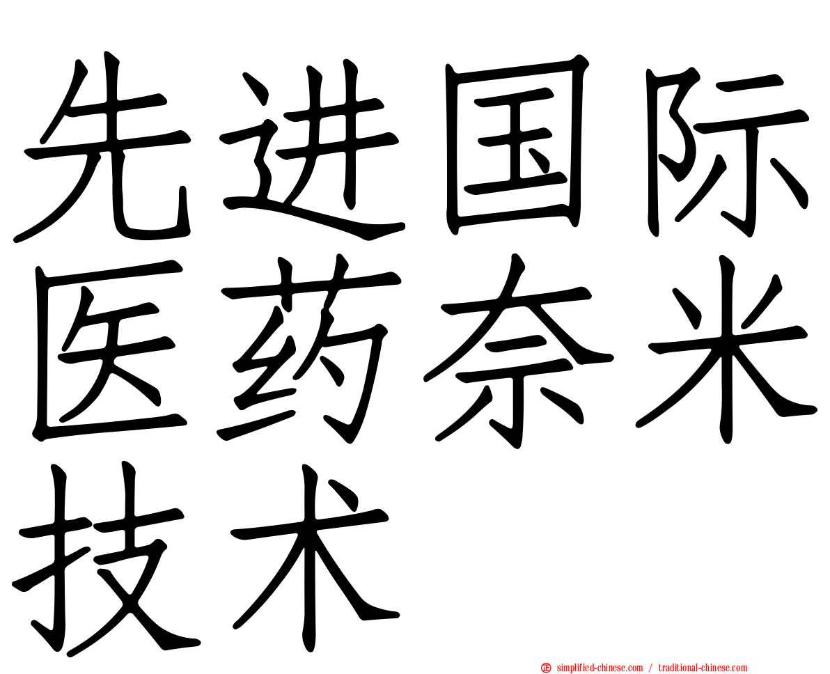 先进国际医药奈米技术
