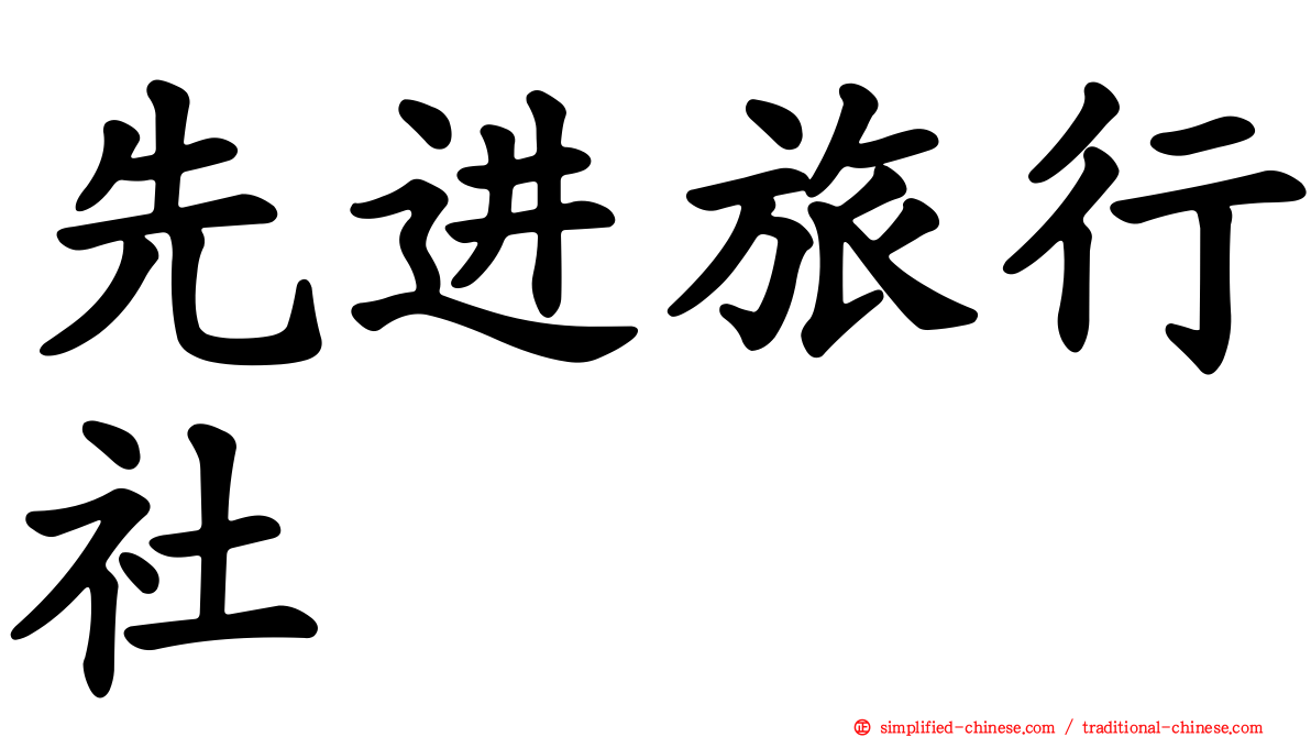 先进旅行社