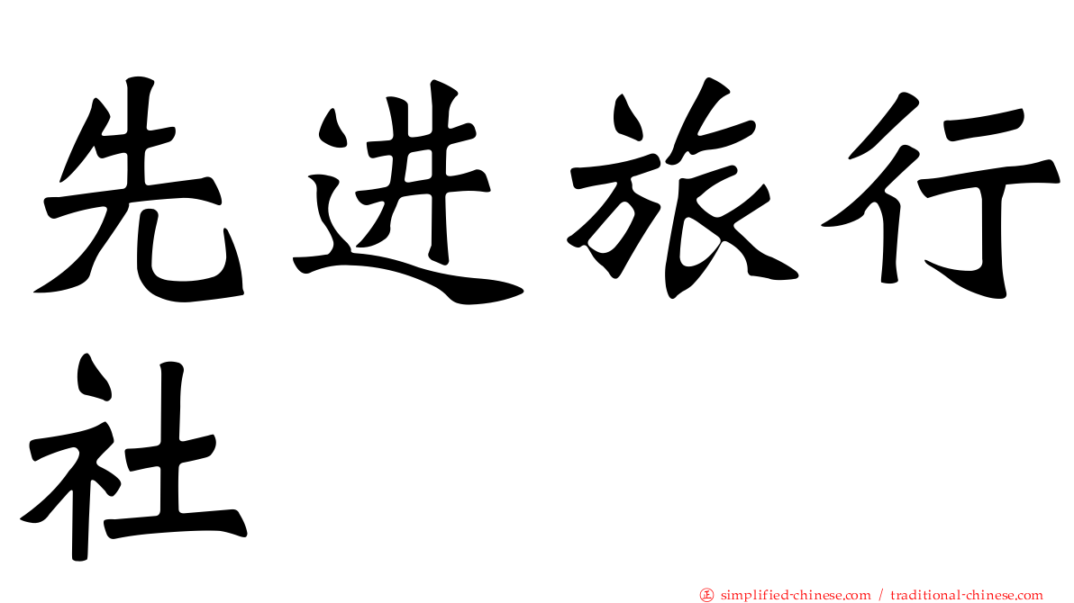 先进旅行社