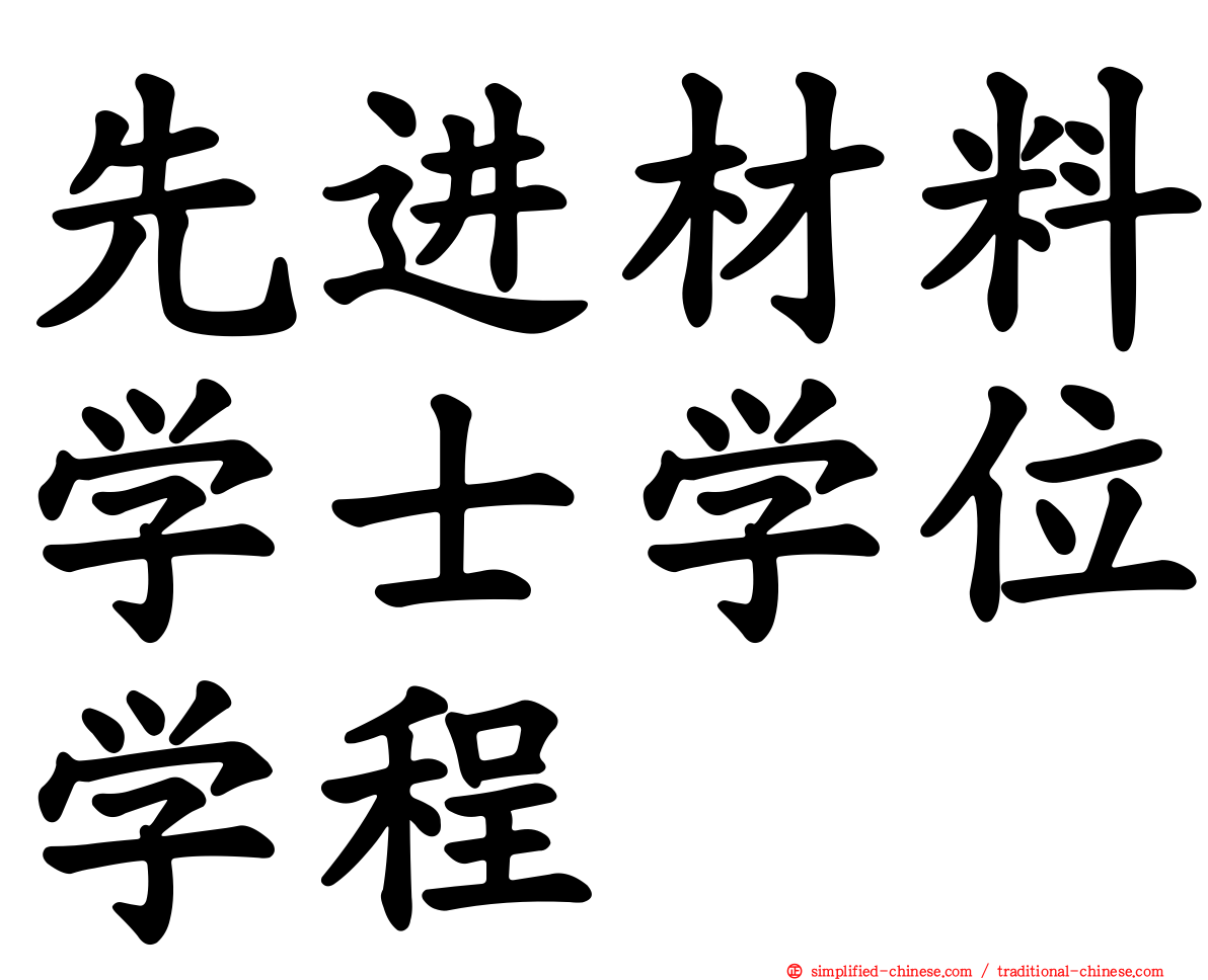 先进材料学士学位学程