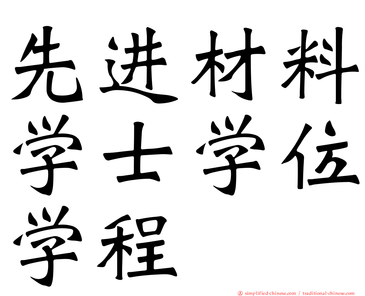 先进材料学士学位学程