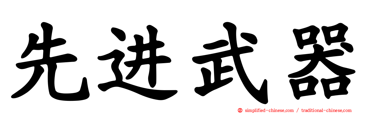 先进武器
