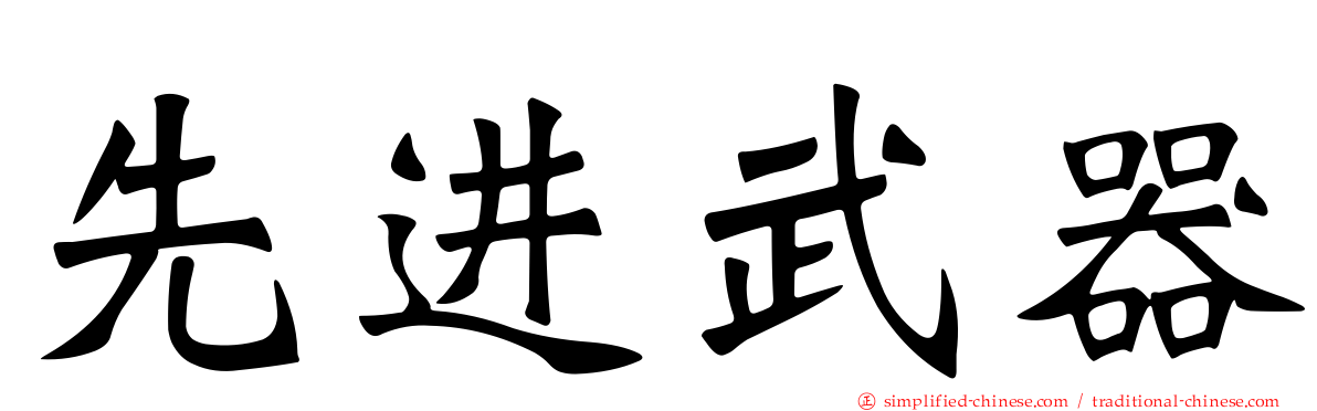 先进武器
