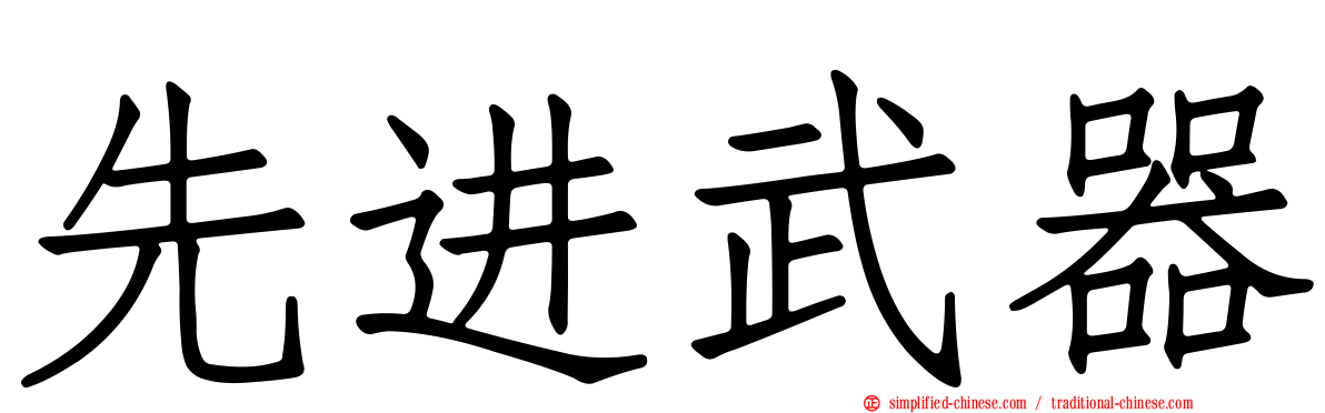 先进武器