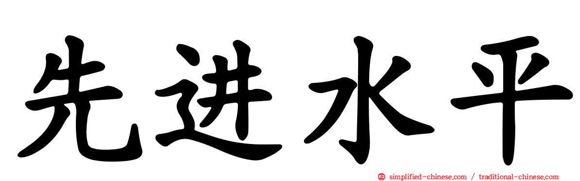 先进水平