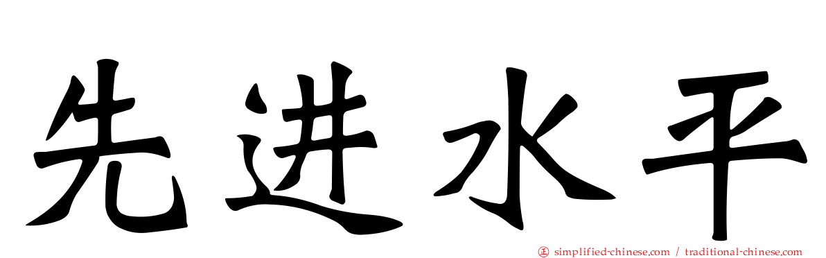 先进水平