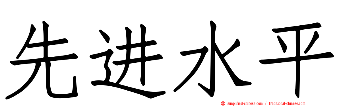 先进水平