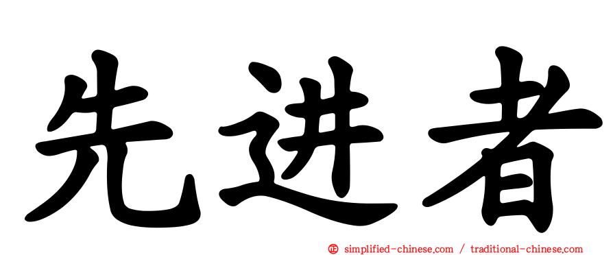 先进者
