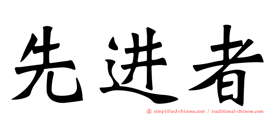先进者