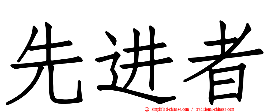 先进者