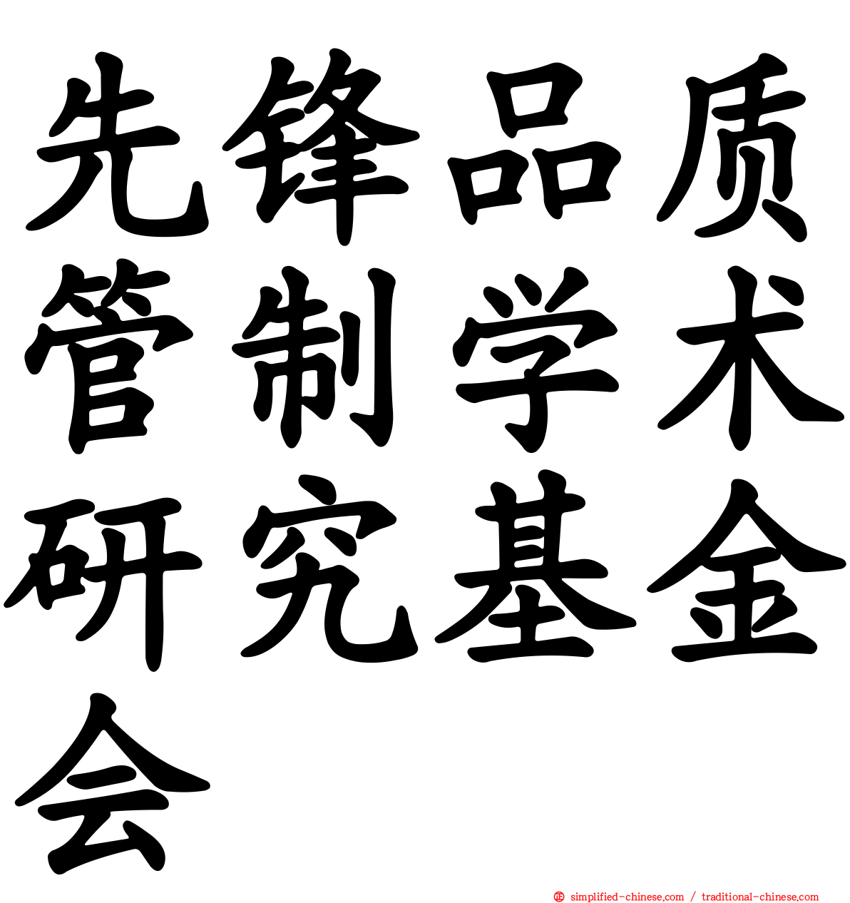 先锋品质管制学术研究基金会