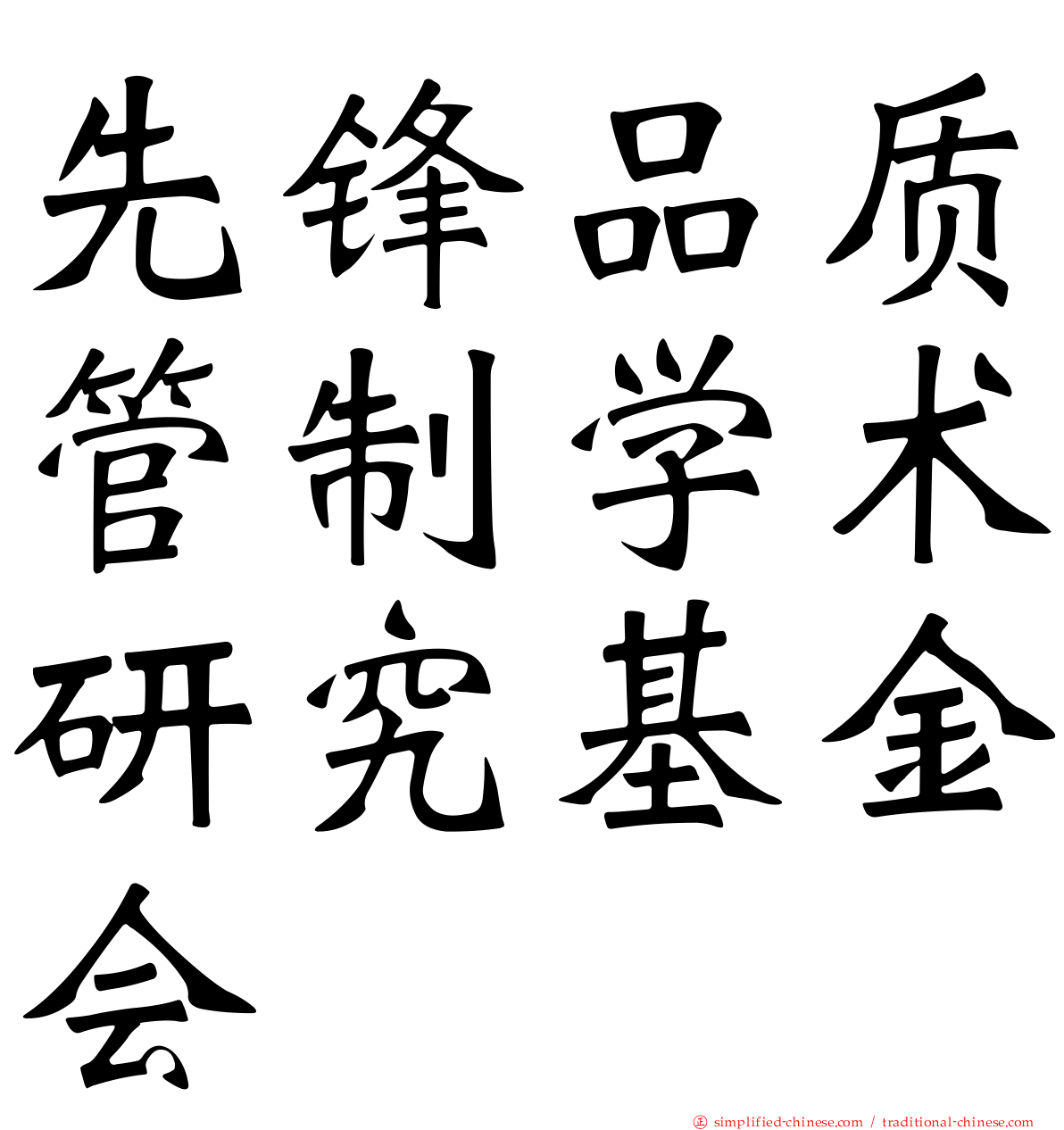 先锋品质管制学术研究基金会