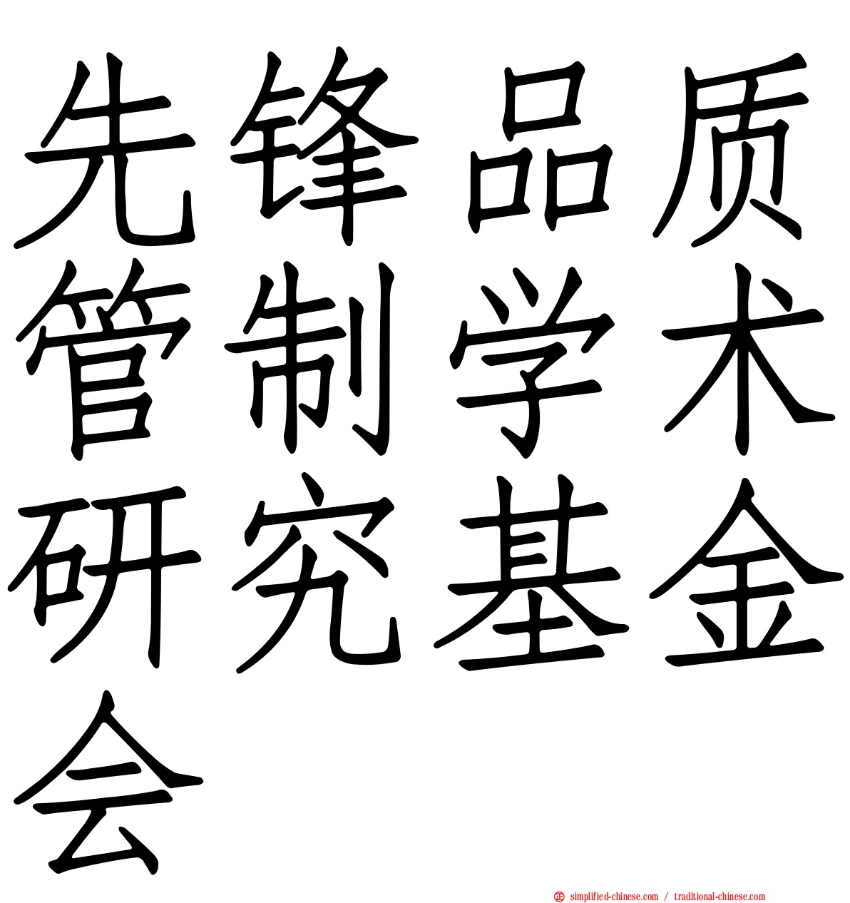 先锋品质管制学术研究基金会