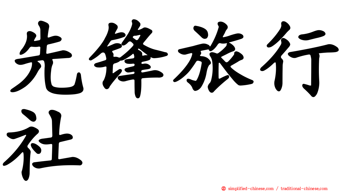 先锋旅行社