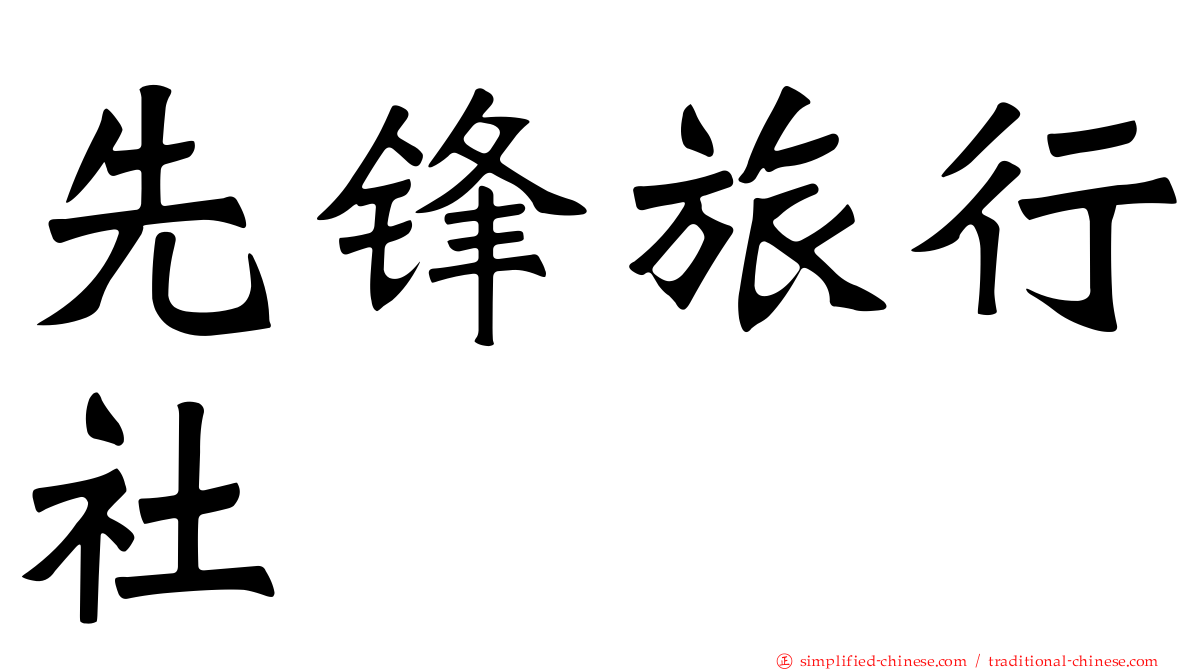 先锋旅行社