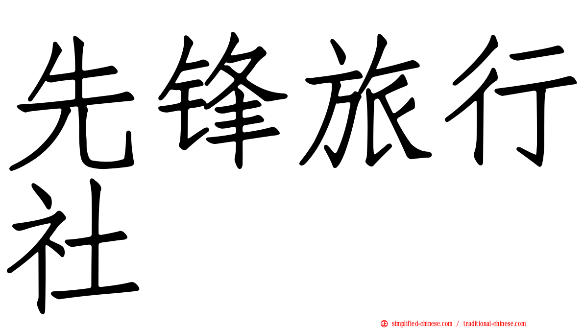先锋旅行社