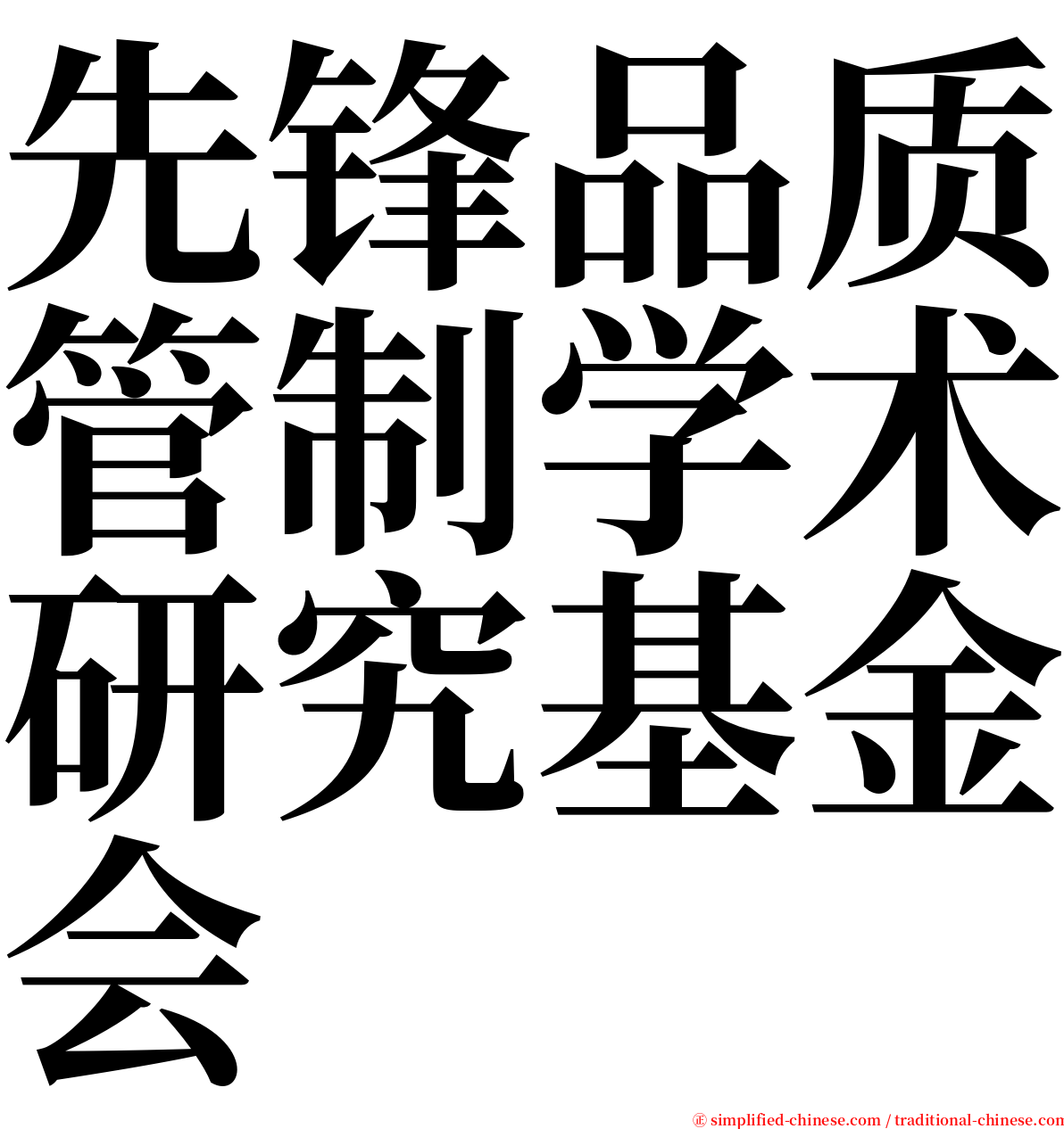 先锋品质管制学术研究基金会 serif font