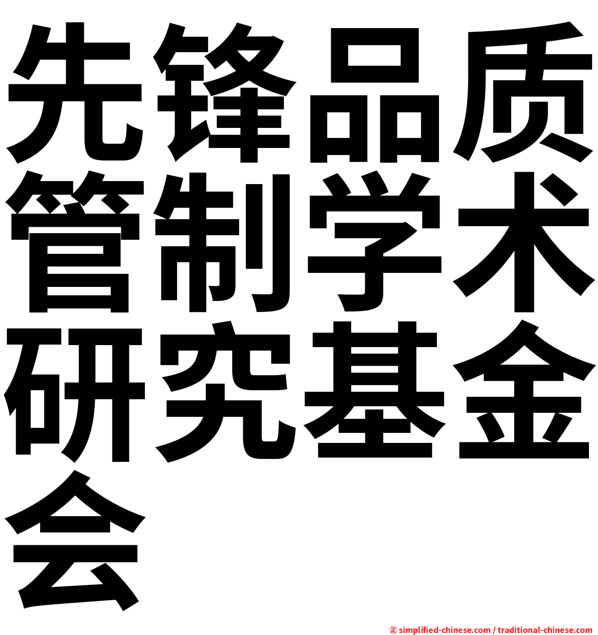 先锋品质管制学术研究基金会