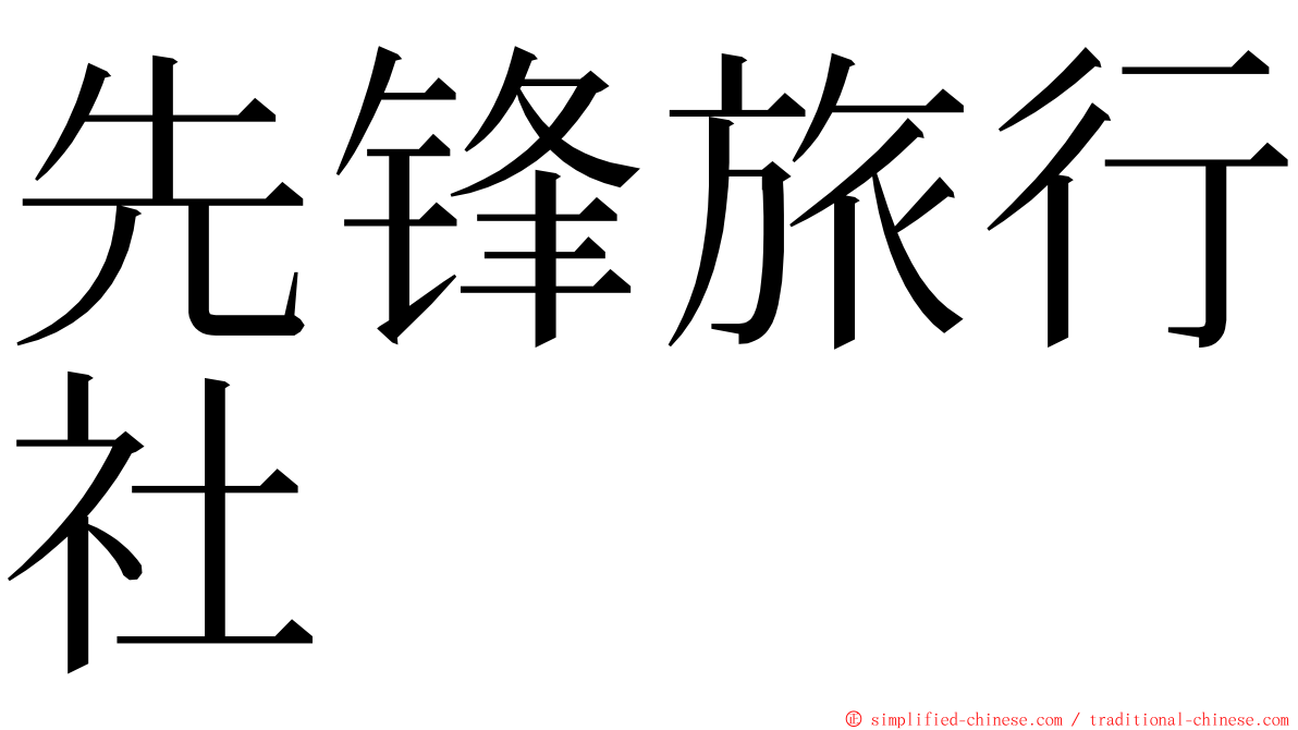 先锋旅行社 ming font