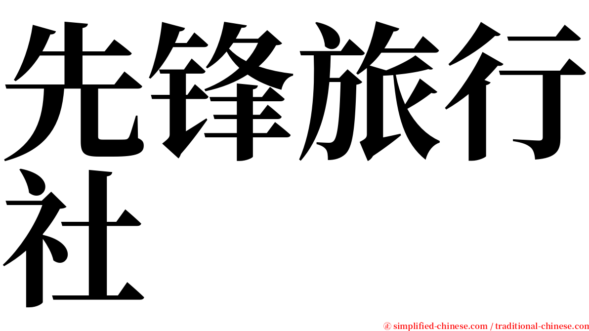 先锋旅行社 serif font