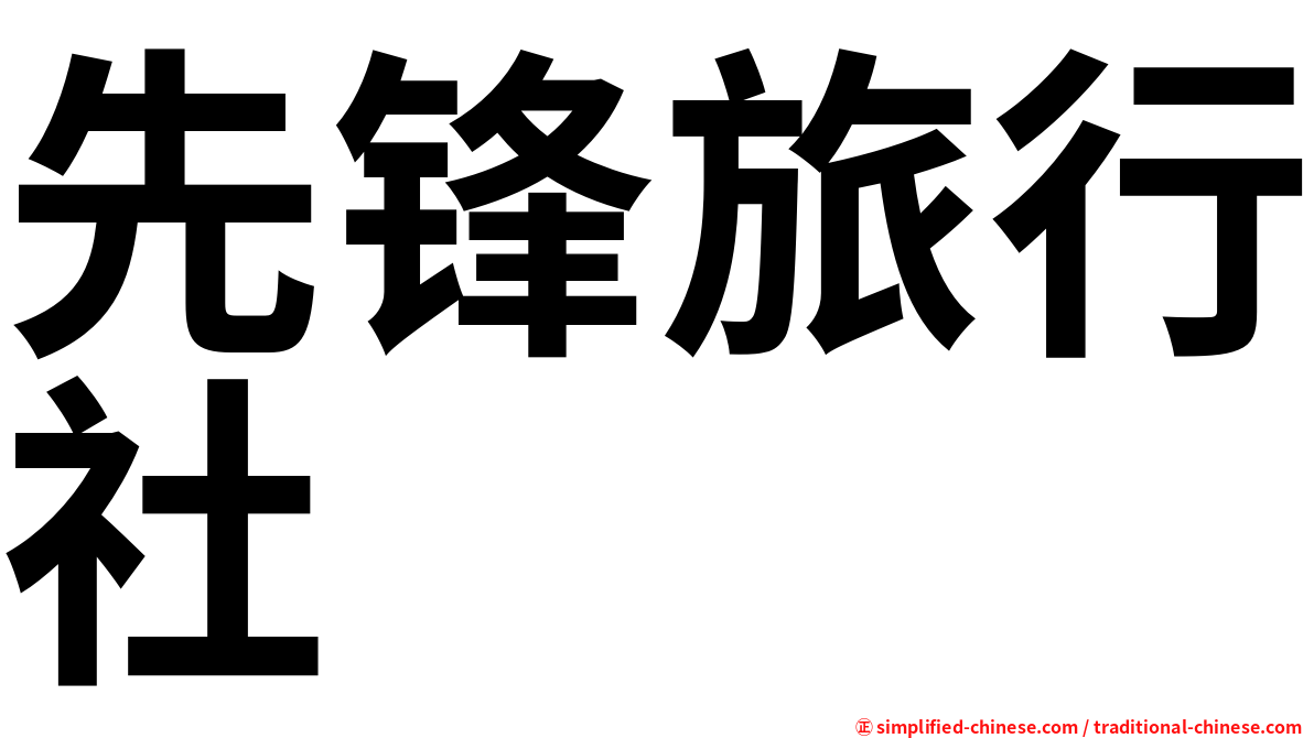 先锋旅行社