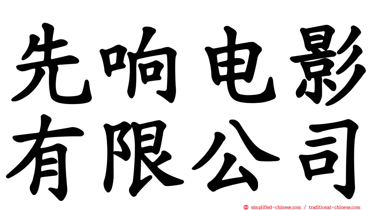 先响电影有限公司