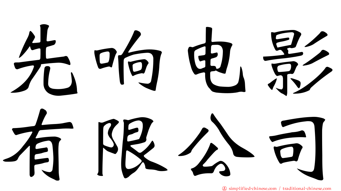 先响电影有限公司