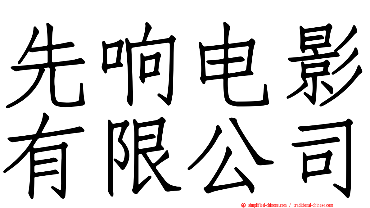 先响电影有限公司