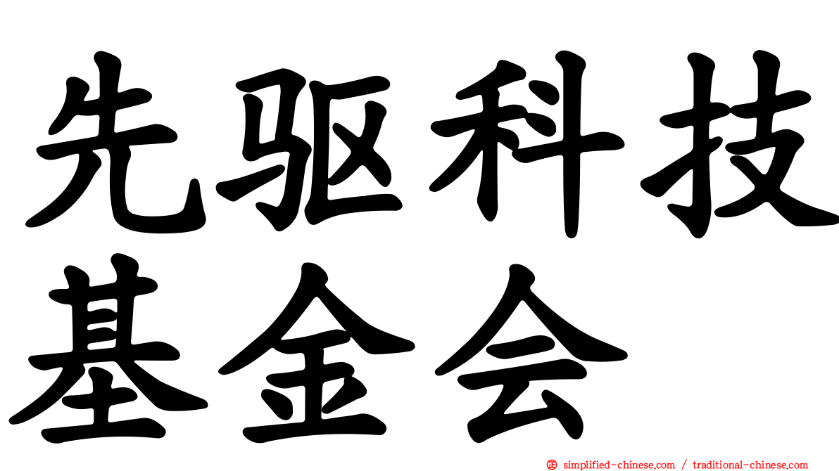 先驱科技基金会