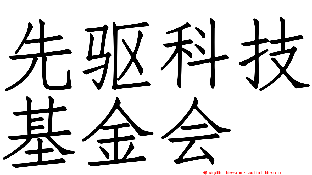 先驱科技基金会