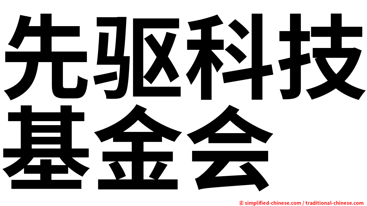 先驱科技基金会