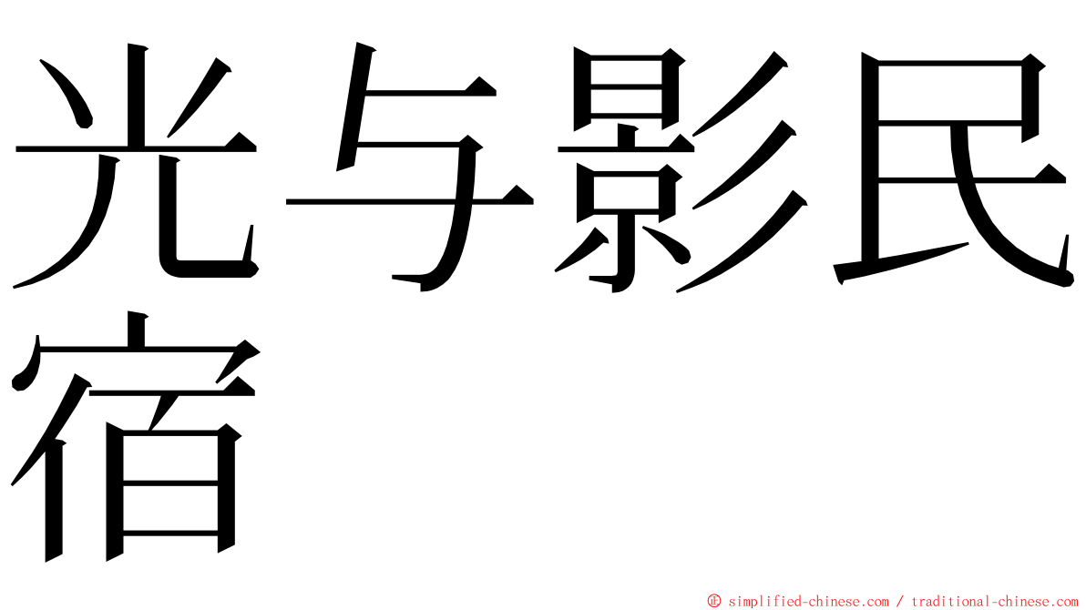 光与影民宿 ming font