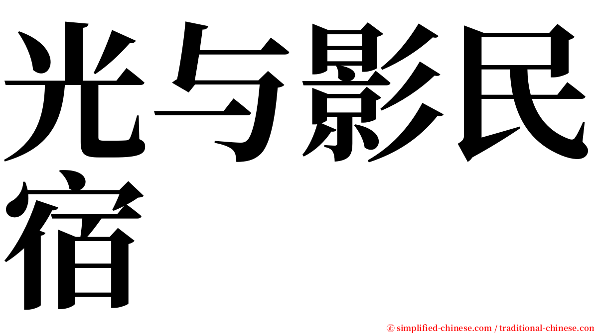 光与影民宿 serif font