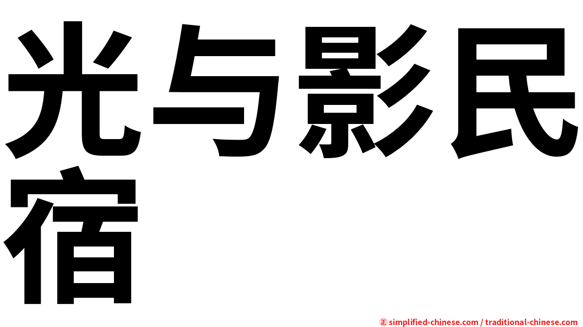 光与影民宿
