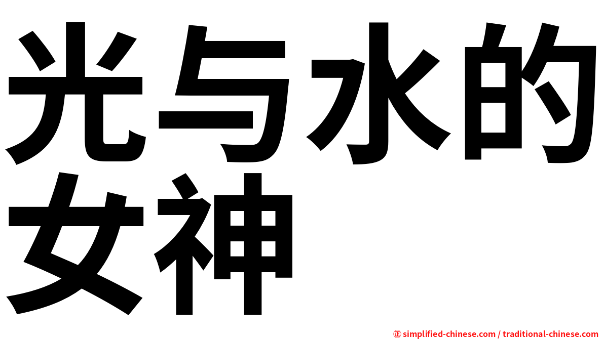 光与水的女神