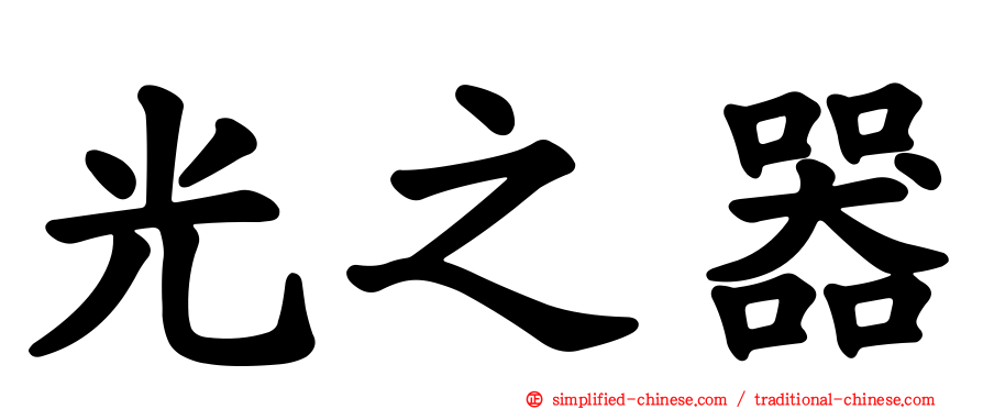 光之器