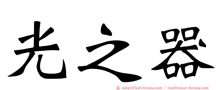 光之器