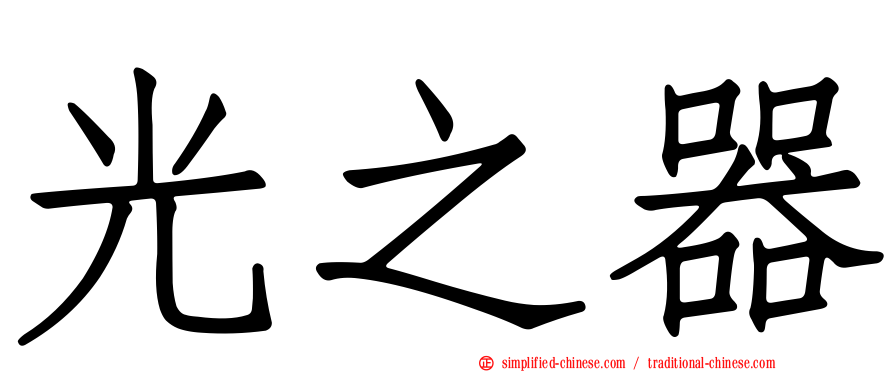 光之器