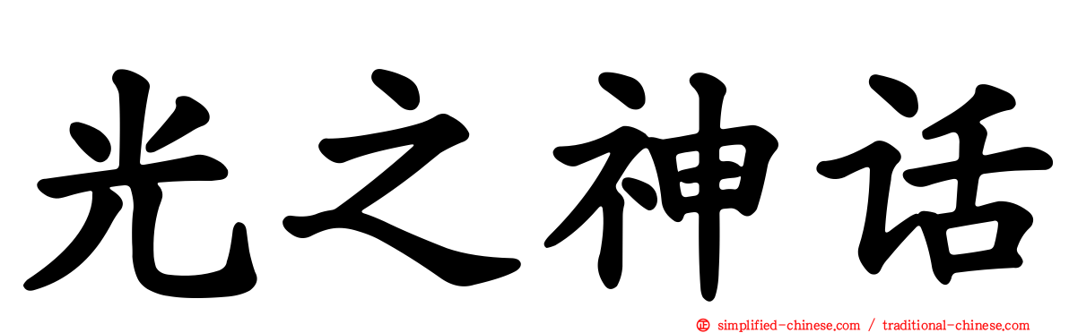 光之神话