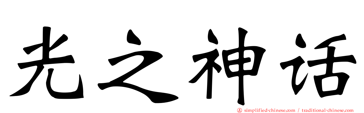 光之神话