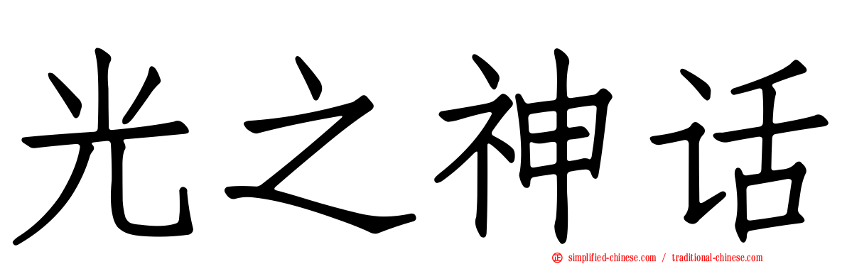 光之神话