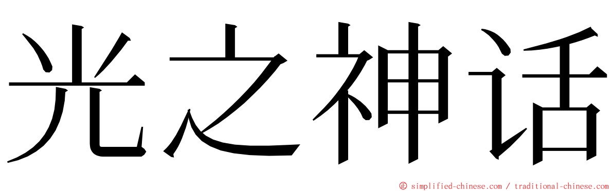 光之神话 ming font