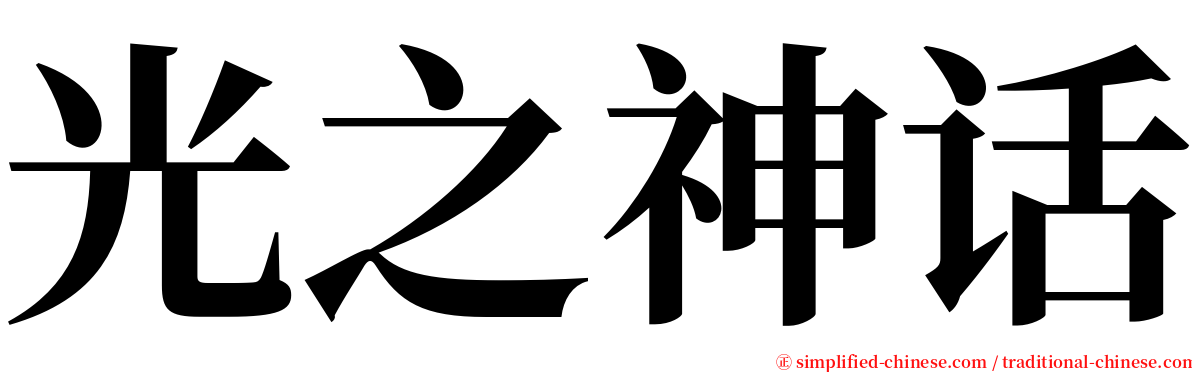 光之神话 serif font