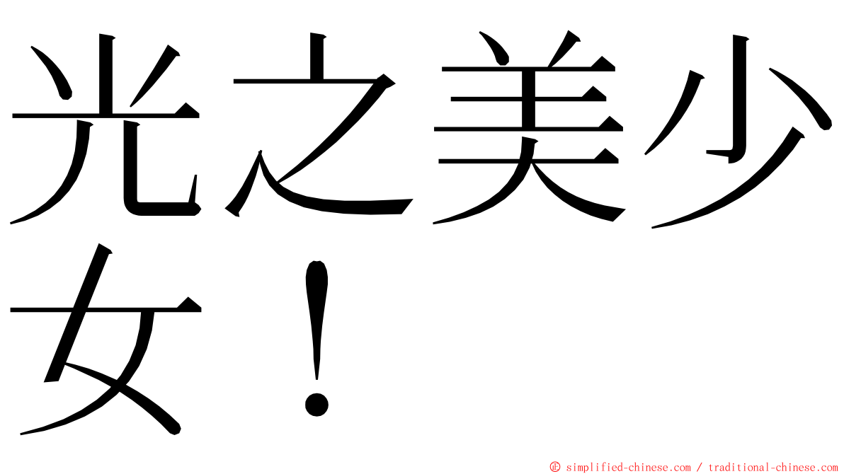 光之美少女！ ming font