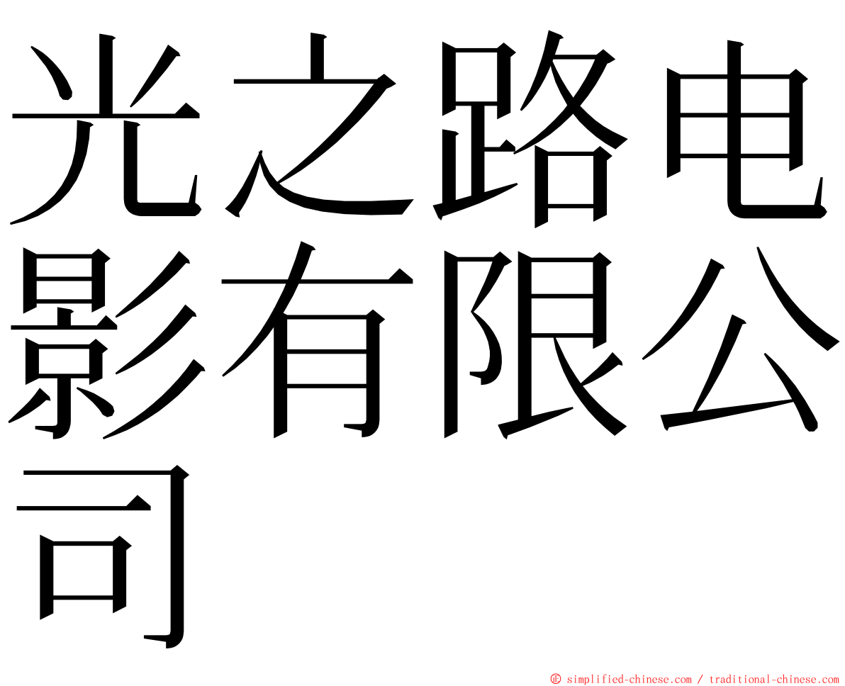 光之路电影有限公司 ming font