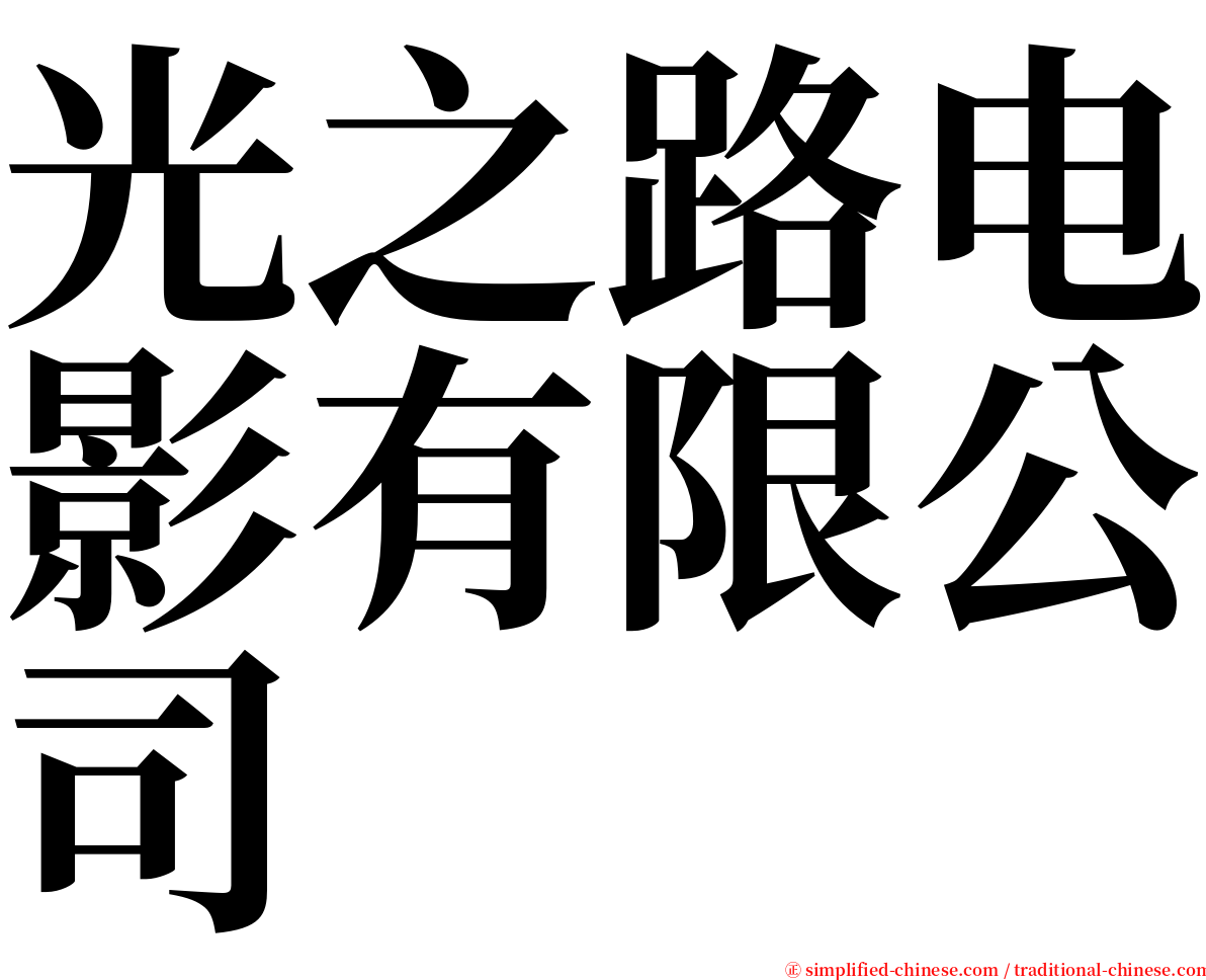 光之路电影有限公司 serif font