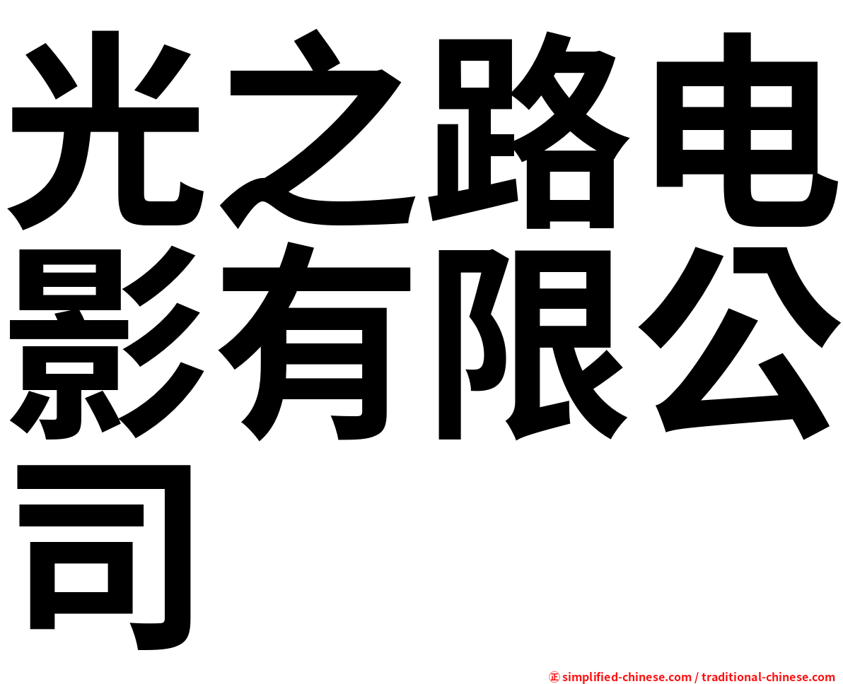 光之路电影有限公司